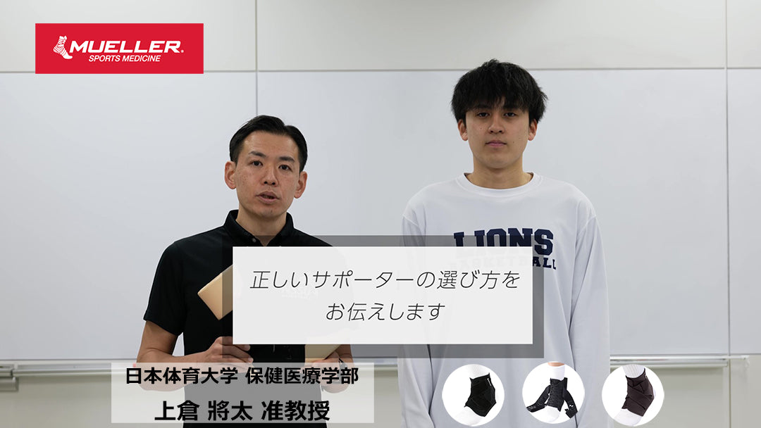 日体大 准教授 上倉先生による「正しい足首サポーターの選び方」講座