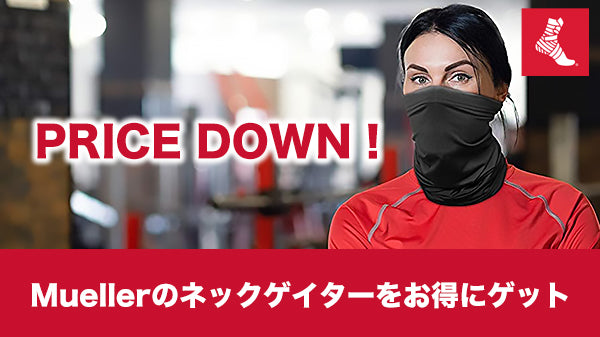 Mueller ネックゲイター 値下げのご案内