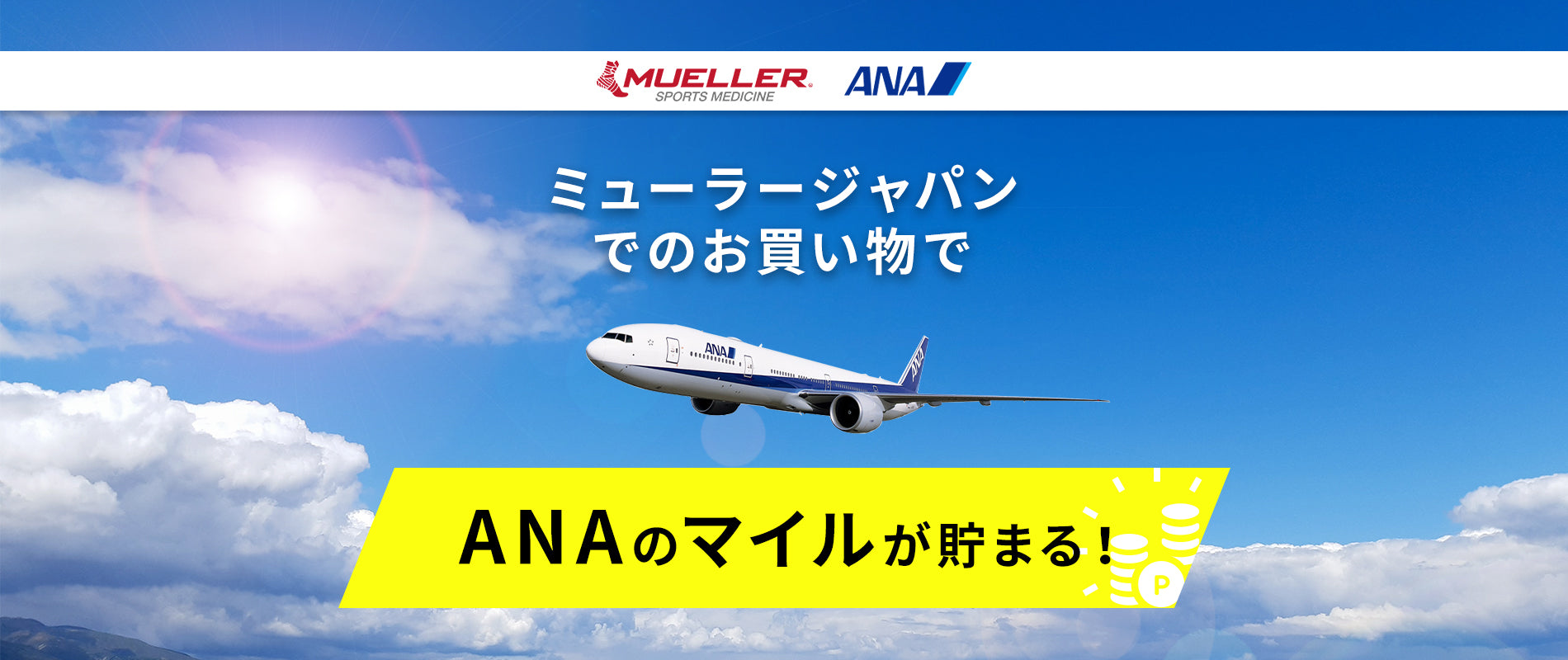 ANAマイレージクラブ提携開始のお知らせ