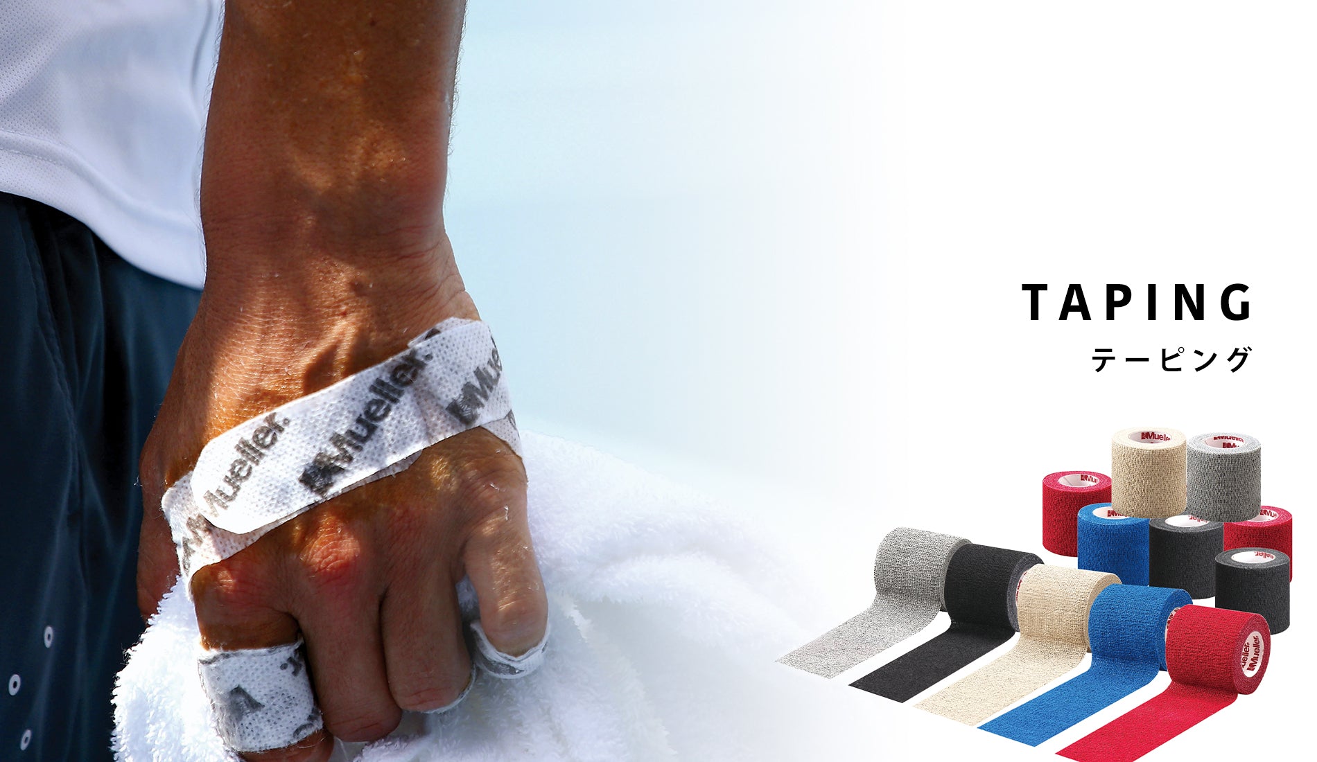 テーピング