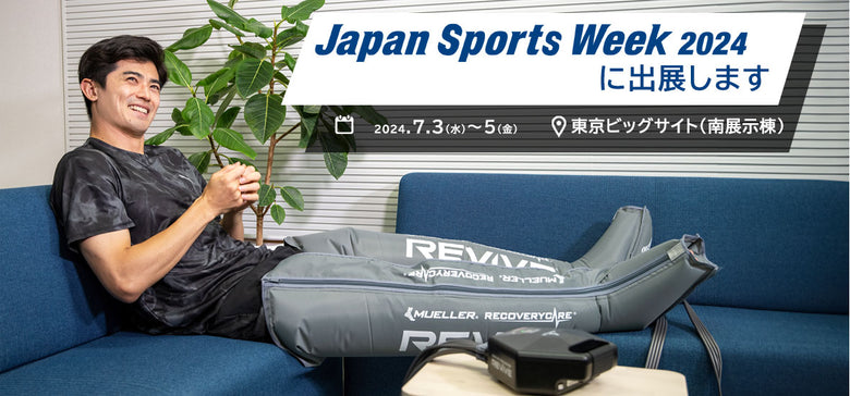 「Japan Sports Week 2024」出展のお知らせ