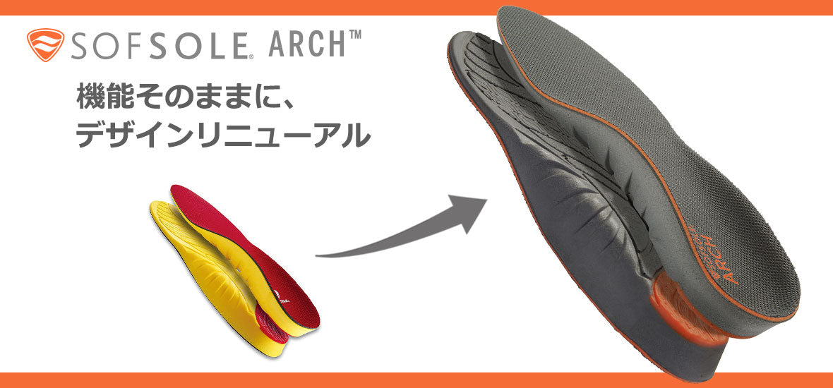 SOFSOLE インソール『アーチ』 新デザイン発売のお知らせ