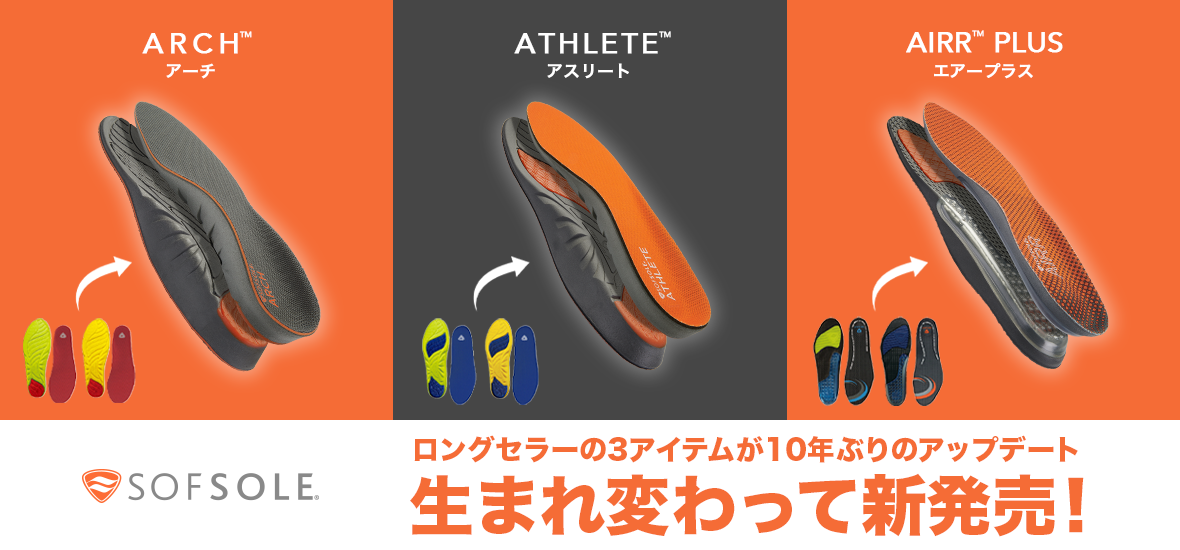 SOFSOLE インソール『アスリート』『エアープラス』 新デザイン発売のお知らせ