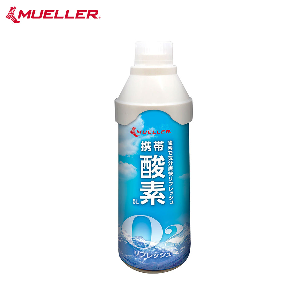 [Mueller ミューラー]  携帯酸素 5L