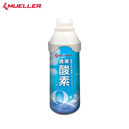 [Mueller ミューラー]  携帯酸素 5L