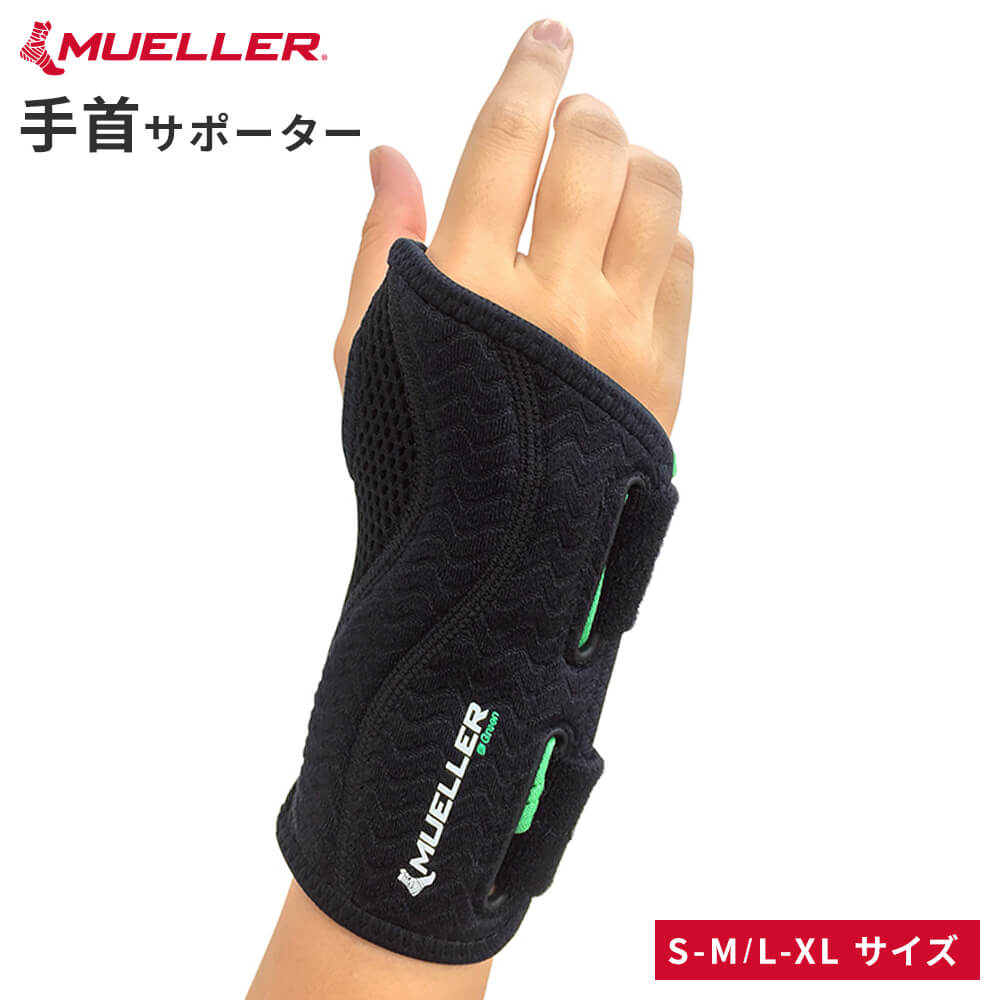 [Mueller ミューラー]  フィッテッド リストブレイス