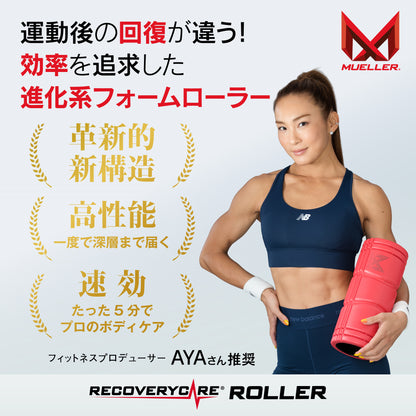 リカバリーケアローラー