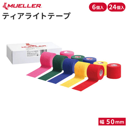 [Mueller]ティアライトテープ 50mm 全7色