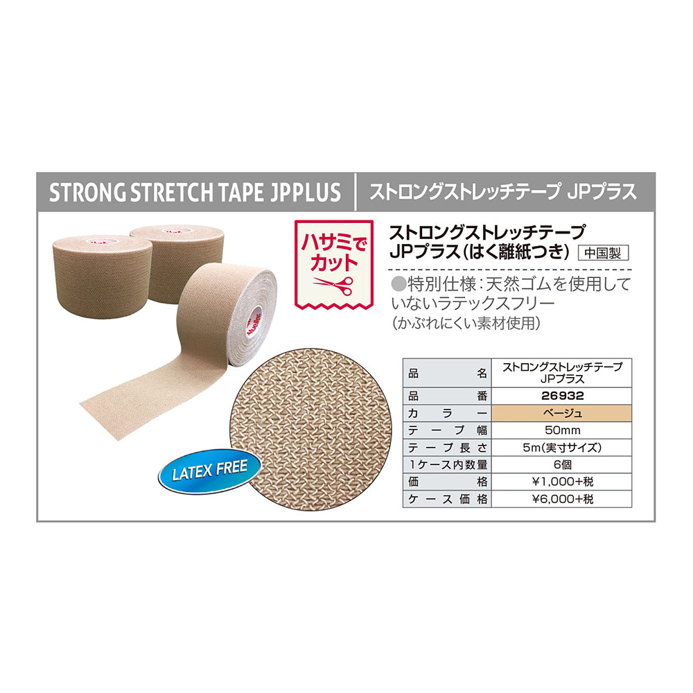 ストロングストレッチテープ